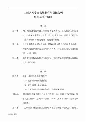 监事会工作制度
