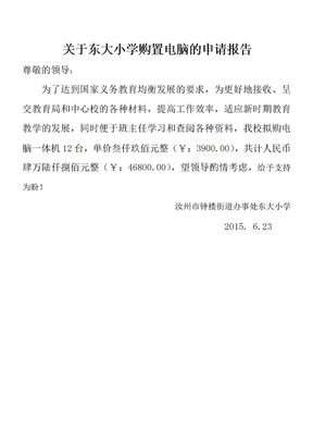 关于购置学校电脑的申请报告