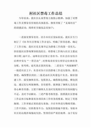 村社区禁毒工作总结