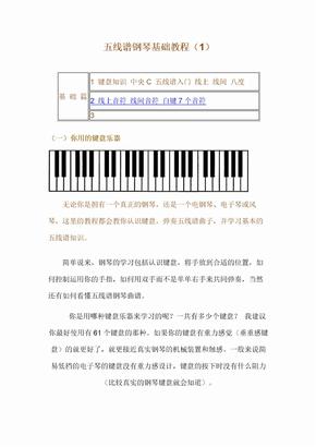 五线谱钢琴基础教程