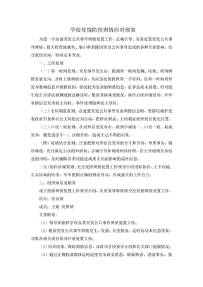 学校疫情防控舆情应对预案