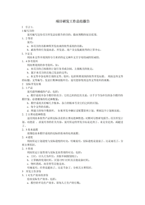 项目研发工作总结报告