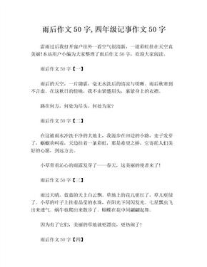 雨后作文50字,四年级记事作文50字