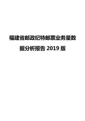 福建省邮政纪特邮票业务量数据分析报告2019版