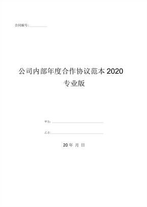 公司内部年度合作协议范本2020专业版-(优质文档)