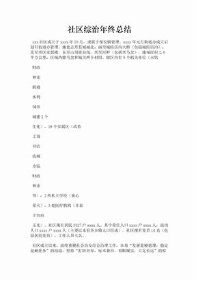 社区综治年终总结