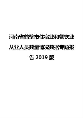 河南省鹤壁市住宿业和餐饮业从业人员数量情况数据专题报告2019版