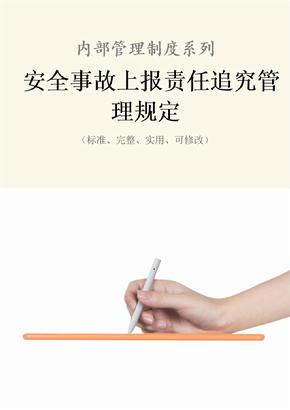 安全事故上报责任追究管理规定范本