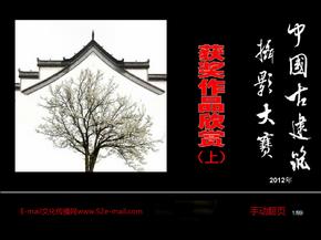 中国古建筑摄影获奖作品（上）
