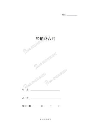 矿泉水经销商合同协议（完整版）-在行文库