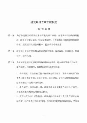 研发项目立项管理制度