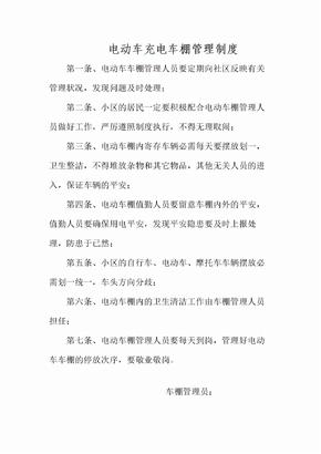 电动车棚管理制度