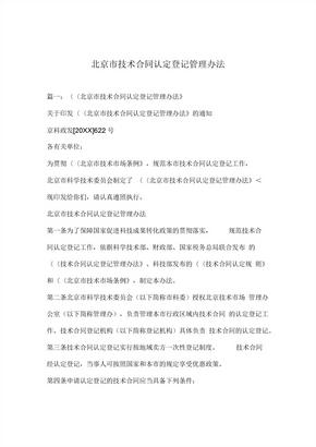 北京市技术合同认定登记管理办法