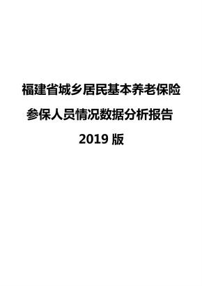 福建省城乡居民基本养老保险参保人员情况数据分析报告2019版