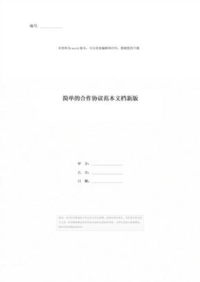 简单的合作协议范本文档新版