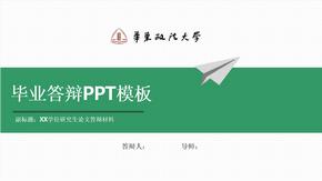 华东政法大学毕业答辩PPT模版（通用）