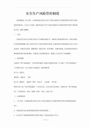安全生产风险管控制度