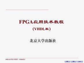 FPGA应用技术教程 VHDL版 教学课件作者PPT王真富项目3 音乐发生器设计制作