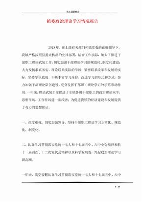镇委政治理论学习情况报告