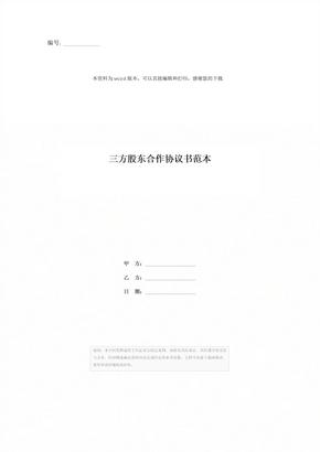 三方股东合作协议书范本 (3)