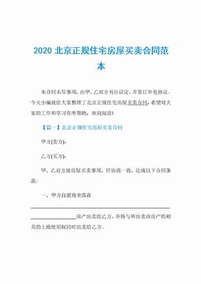 2020北京正规住宅房屋买卖合同范本