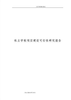 私立学校项目建设可行性实施方案