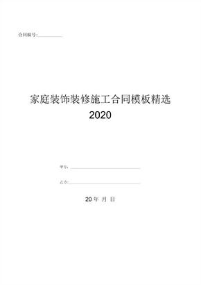 家庭装饰装修施工合同模板精选2020-(优质文档)