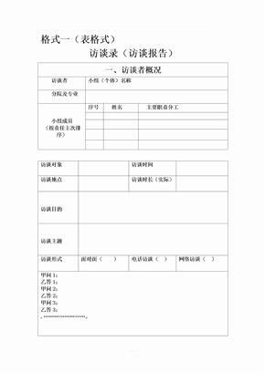 社会访谈录(访谈报告)写作格式