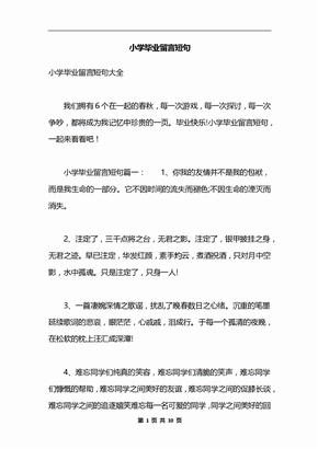 小学毕业留言短句