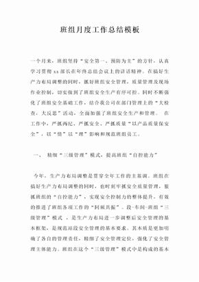 班组月度工作总结模板