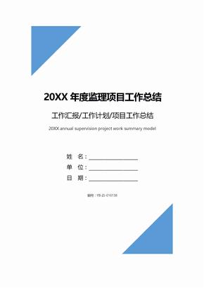 20XX年度监理项目工作总结