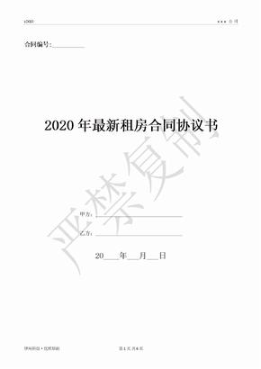 2020年最新租房合同协议书-(优质文档)