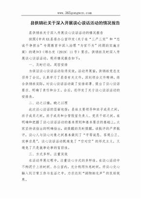 县供销社关于深入开展谈心谈话活动的情况报告