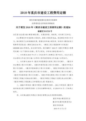 2018年重庆市建设工程费用定额