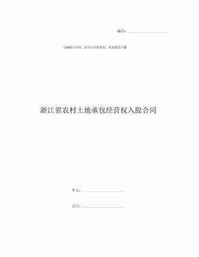 浙江省农村土地承包经营权入股合同 (2)