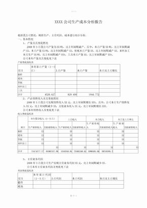 XX公司生产成本分析报告