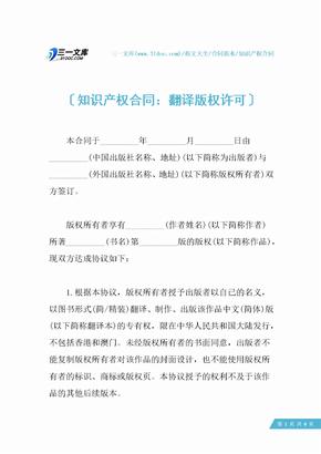 知识产权合同：翻译版权许可