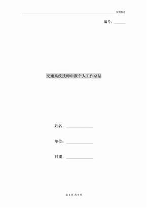 交通系统技师申报个人工作总结