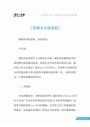 答谢会主持流程 (2)