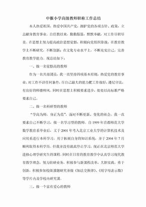 申报小学高级教师职称工作总结