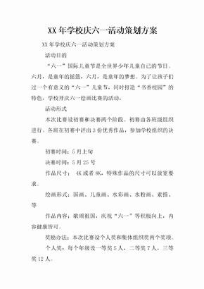 XX年学校庆六一活动策划方案