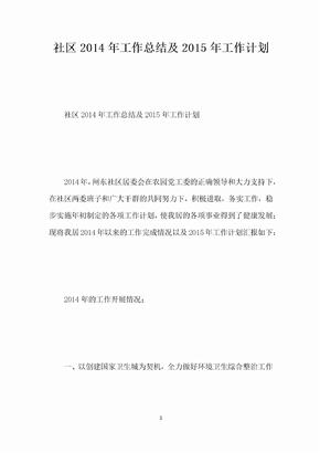 社区2014年工作总结及2015年工作计划