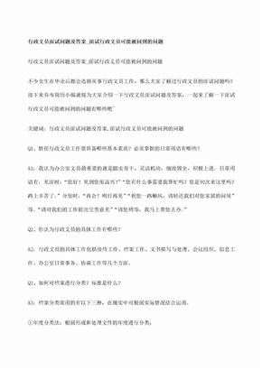 行政文员面试问题及答案面试行政文员可能被问到的问题