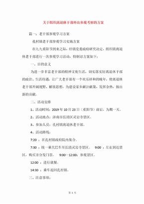 关于组织离退休干部外出参观考察的方案