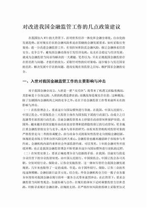 对改进我国金融监管工作的几点政策建议