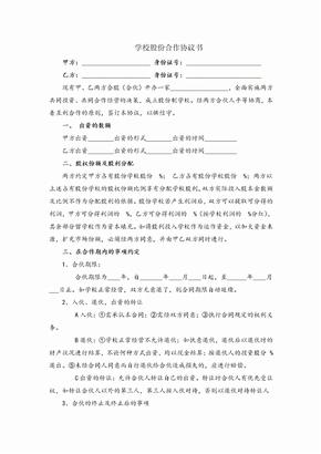 学校股份合作协议