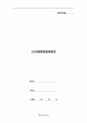 xx电梯维保述职报告