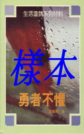 生活造就系列_勇者不惧﹙封面﹚