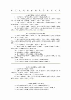 社区人民调解委员会各项制度