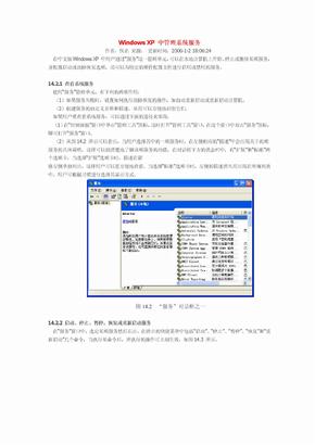 WindowsXP中管理系统服务